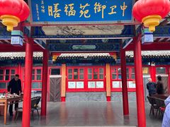 -中卫御苑福膳·养生局(圆明园店)