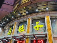 门面-马旺子酒楼