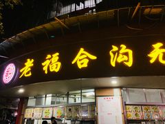 门面-老福合沟无米粿甜汤粿品店