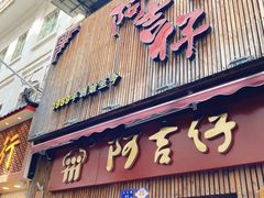 -阿吉仔(大元路店)