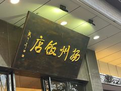 -扬州饭店(东关街店)