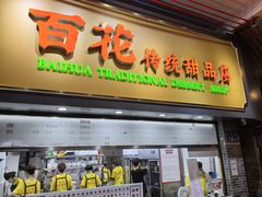 -百花传统甜品店(原址店)