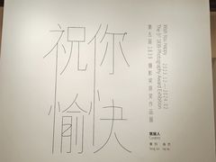 -成都当代影像馆