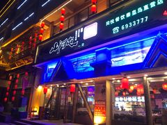 -山河屯铁锅炖鲜鹅·东北菜(开发区一店)