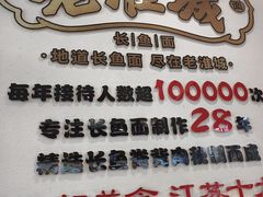 -老淮城·长鱼面(河下古镇店)