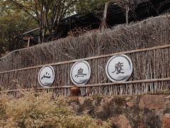 -心无尘茶餐馆(径山村店)