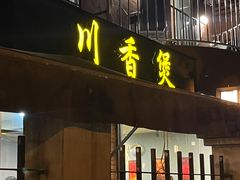 -川香煲(茅台路店)
