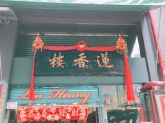 门面-香港蓮香樓(中環店)