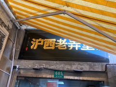 -沪西老弄堂面馆(定西路店)
