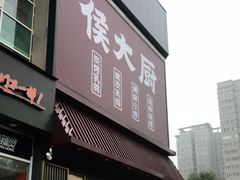 门面-鸽子侯·家宴·平价海鲜(市图书馆店)