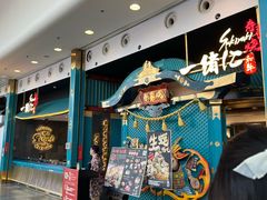 -一绪に寿喜烧(荟聚店)