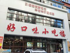 -好口味小吃楼·东北菜(太原南街店)
