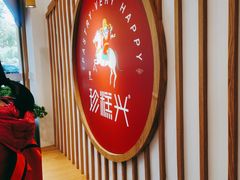 -珍糕兴(三林店)