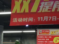 -旺中旺生活超市(洪都店)