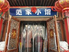 -范家小馆·四代传承烤鸭店(紫竹桥店)