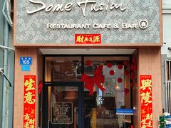 -森Some Fusion(荔湾店)