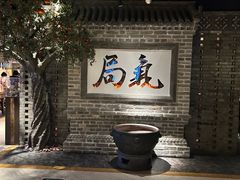 -局气 烤鸭·北京菜(光华路店)