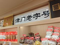 -戴记糖坊(西马路店)