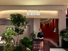-玉玲珑·里舍(万象城店)
