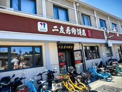 -华天二友居肉饼(宫门口店)