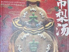 -小吊梨汤·北京菜·烤鸭(双井乐成中心店)