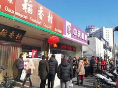 -北京稻香村(方庄店)
