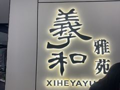 -羲和雅苑•北京烤鸭(国贸商城店)