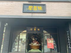-钟书阁(珍园店)