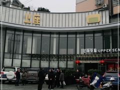 -上座·餐厅(阳光100店)