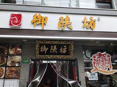 -御陕坊(交大店)