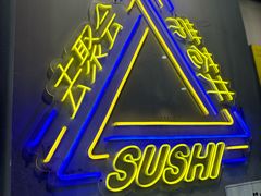 -苍井外带寿司(宏发美域店)