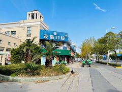 -茂菊口腔连锁(浦东南路店)
