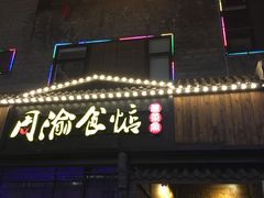 门面-周渝食惦酸菜鱼(青浦店)