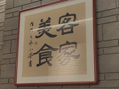 -客宴·江西客家菜(红角洲店)