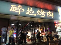 门面-碎怂烤肉(钟楼柳巷店)