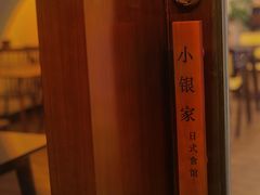 -小银家日式简餐(中信丹阳花园店)