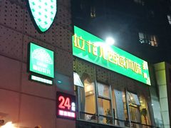 门面-撒拉花儿·新疆菜·清真(太阳宫店)