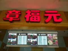 -章福元(万达金街店)