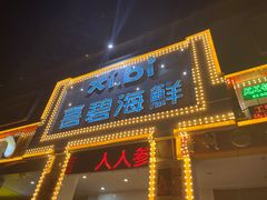 门面-喜碧海鲜·二十年本土海鲜老字号(上排店)