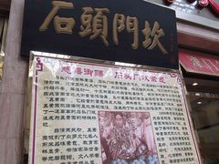 -石头门坎