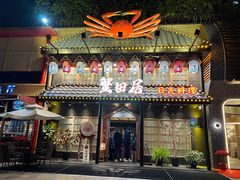 门面-蟹田居·活蟹料理(东城店)