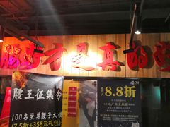 大堂-腰子哥烤串(石佛营炫特店)