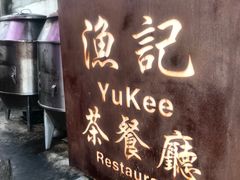 -渔记茶餐厅(渔村店)