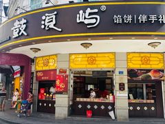 -鼓浪屿牌馅饼(大同路店)