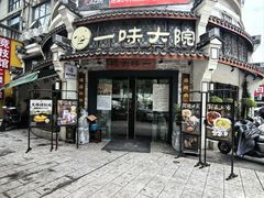 -一味大院•桐庐菜传承店(春江路店)
