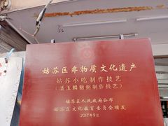 -潘玉麟糖粥