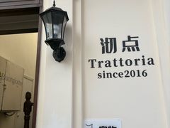 -沏点Trattoria意大利餐厅(新街口店)