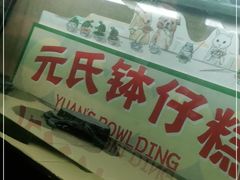 -元氏钵仔糕(北京路店)