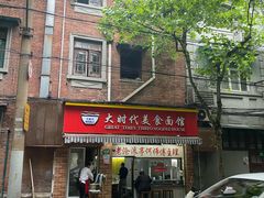 门面-大时代美食面馆
