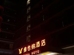 -维也纳酒店(广州白云国际机场航站楼店)